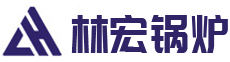 常德市林宏鍋爐有限公司_常德特殊燃料鍋爐制造|燃生物藥渣鍋爐研發(fā)|生物質(zhì)鍋爐哪里好