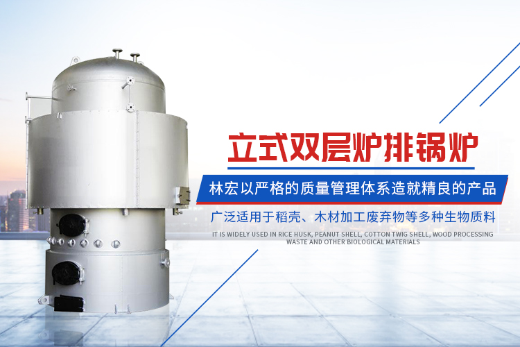 常德市林宏鍋爐有限公司_常德特殊燃料鍋爐制造|燃生物藥渣鍋爐研發(fā)|生物質(zhì)鍋爐哪里好